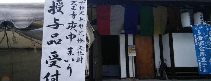 庚申まいり is one of 四天王寺の堂塔伽藍とその周辺.