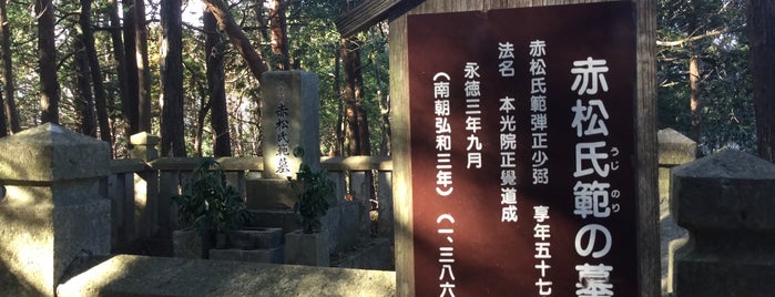 赤松氏範 墓所 is one of 立てた墓 2.