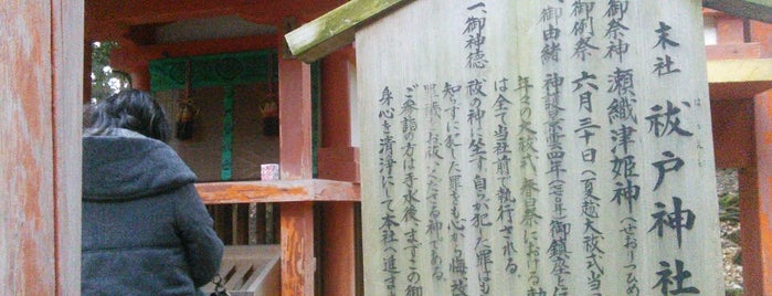 祓戸神社 is one of 春日権現霊験記の世界.