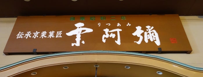 栗阿彌 御池本店 is one of Kyoto to do.