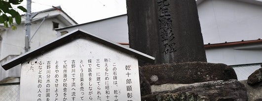 乾十郎先生顕彰碑 is one of 天誅組大和義挙史跡.