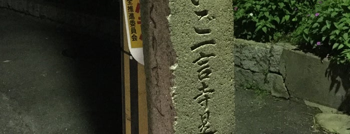 道標「→だいご一言寺 是より十七丁・左 おぐりす道」 is one of 総本山 醍醐寺.