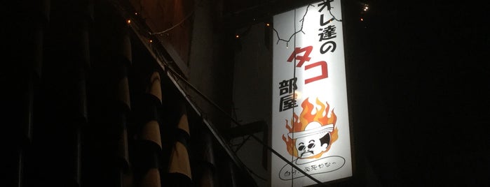 俺たちのタコ部屋 is one of 行きたいお店.