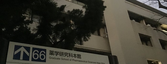 京都大学 薬学部 is one of University Vol.2.