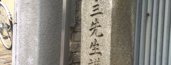 中沼了三先生講書之所 is one of 近現代京都.