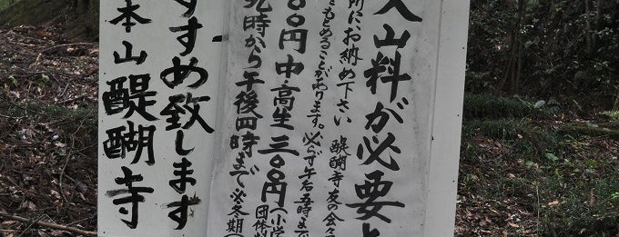 醍醐寺 is one of 総本山 醍醐寺.