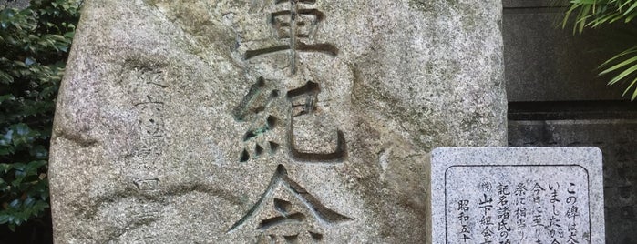 従軍紀念碑 is one of 関西（京都以外）4.