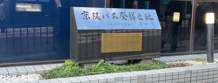 京阪バス発祥之地 is one of 京都の訪問済史跡その2.