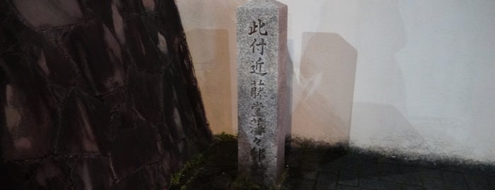 藤堂藩藩邸跡 is one of 史跡・石碑・駒札/洛中北 - Historic relics in Central Kyoto 1.