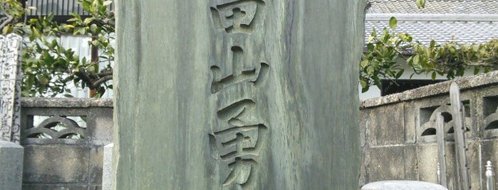 烈女 畠山勇子 墓所 is one of 立てた墓 2.