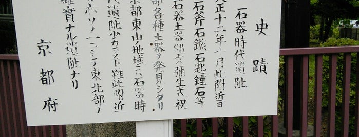 石器時代遺阯（京都大学 構内） is one of 立てた京都3.