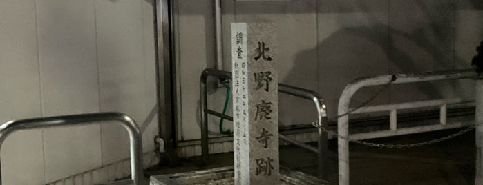 北野廃寺跡 is one of 京都の訪問済史跡.