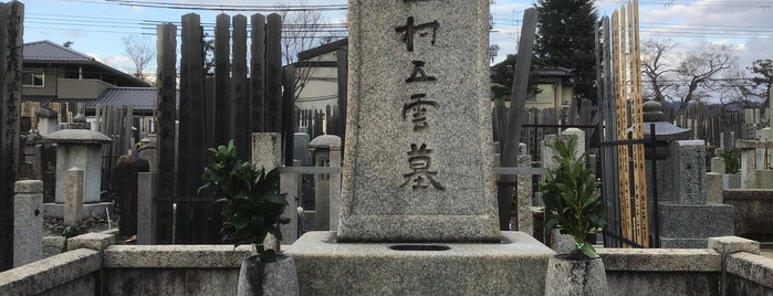 西村五雲 墓所 is one of 立てた墓 2.