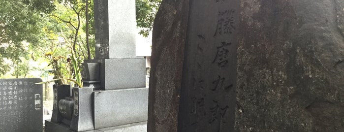 加藤唐九郎 墓所 is one of 立てた墓 2.