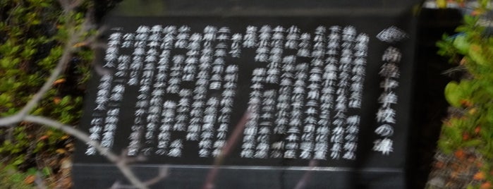 尚徳中学校の碑 is one of 史跡.