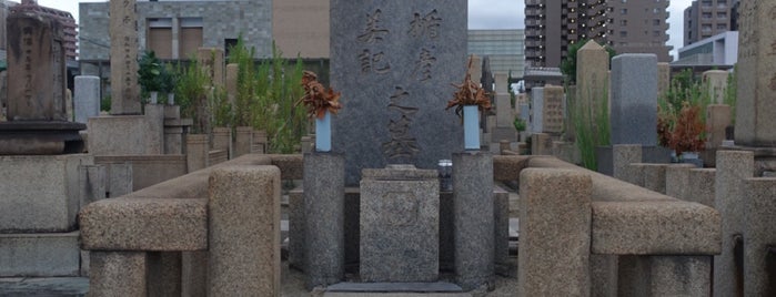 菅楯彦 墓所 is one of 立てた墓3.