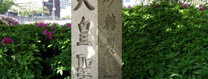 明治天皇聖躅・大阪紙砂糖製造所址 is one of 文化財.