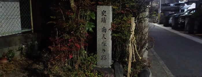 史蹟 南天塚の跡 is one of 京都の訪問済史跡その2.