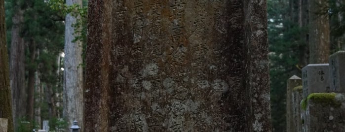 大津籠城戦死者追弔碑 is one of 高野山の著名人墓標（奥の院から山上一帯）.