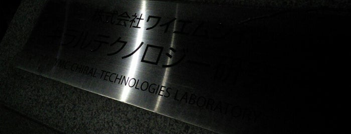 キラルテクノロジー研究所 is one of 立てた京都3.