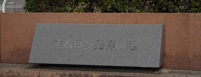 オムロン発祥の地 is one of 京都の訪問済史跡.