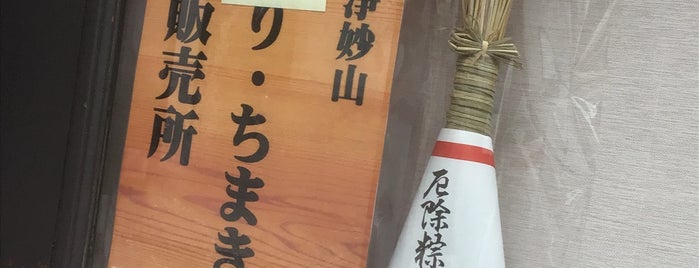 浄妙山保存会 is one of 京都の祭事-祇園祭.