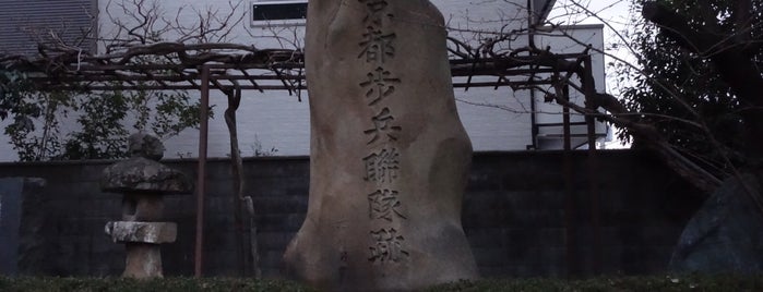 京都歩兵聯隊跡 is one of 近現代京都.