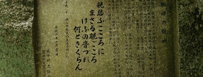 吉田松陰 歌碑 is one of 花燃ゆ紀行.