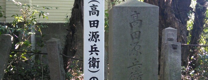 河上彦斎 仮墓 is one of 立てた墓 2.