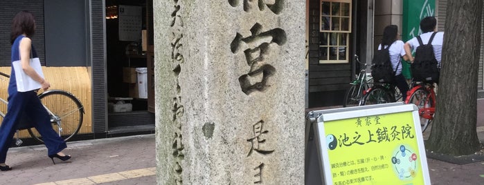 道標「天満宮 是ヨリ東七丁」 is one of 天満天神.