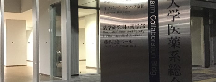 京都大学 医薬系総合研究棟 is one of University Vol.2.