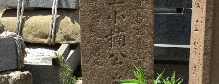 小楠公之墓 is one of 立てた墓 2.