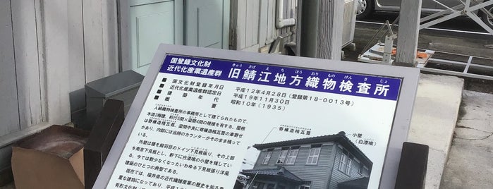 旧鯖江地方織物検査所 is one of 近代化産業遺産IV 中部地方.