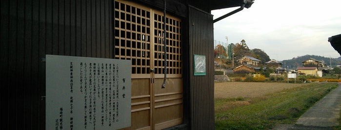 有井堂 is one of 関西（京都以外）4.