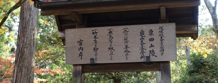 後嵯峨天皇皇后姞子 粟田山陵 is one of 宮内庁治定陵墓.
