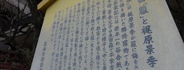 謡曲「箙」と梶原景季 is one of 謡曲史跡保存会の駒札.