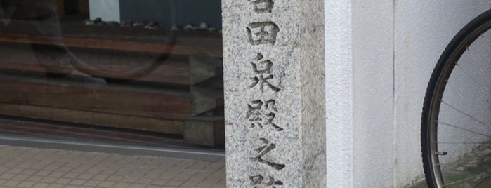 吉田泉殿之跡の碑 is one of 観光 行きたい3.