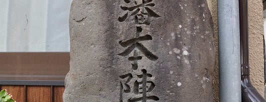 紀州藩本陣跡（辻家） is one of 天誅組大和義挙史跡.