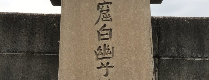 白幽子 墓所 is one of 立てた墓3.