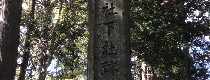 乙事諏訪神社 下社跡 is one of 立てた神社ベニュー2.