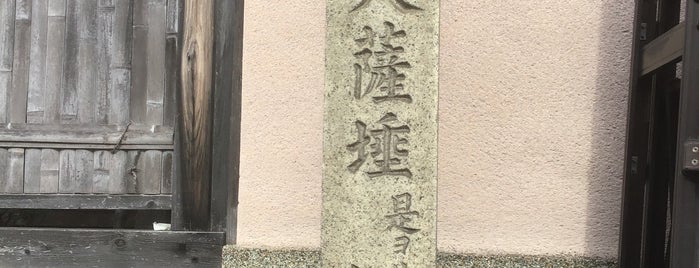 道標「道了大薩埵 是ヨリ北へ半町 髙源寺」 is one of 京都府下京区.