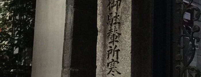 明治天皇御駐輦所寒天製造場阯 is one of 近現代京都.