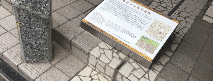 平安宮 中務省東面築地跡 is one of 京都の訪問済史跡.
