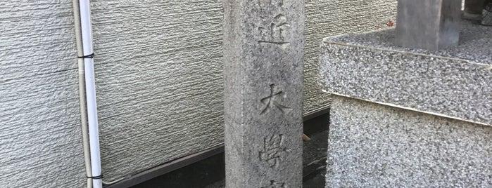 此附近 大學寮址 is one of 京都の訪問済史跡.
