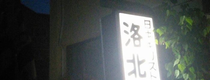 日本キリスト教団 洛北教会 is one of 立てた京都3.