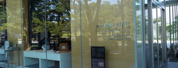 Kanazawa Noh Museum is one of 石川県の主要観光地(Sightseeing Spots in Ishikawa Pref.).