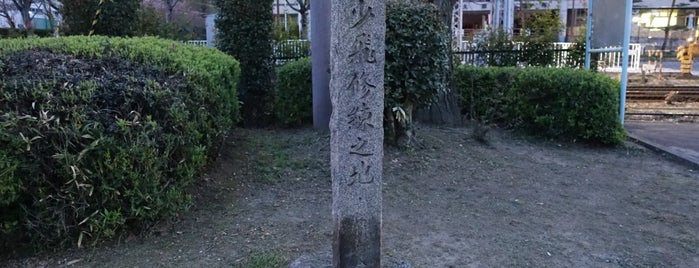 少飛修練之地 is one of 近現代.