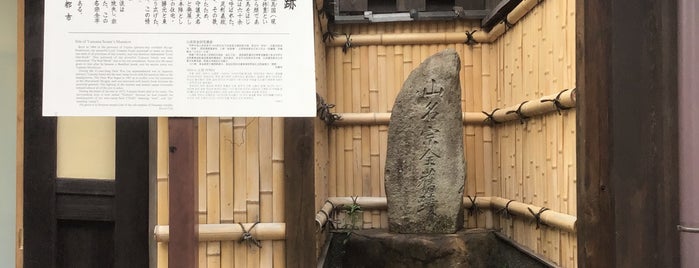 山名宗全舊蹟（山名宗全邸宅跡） is one of 京都の訪問済史跡.