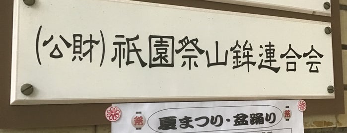 祇園祭山鉾連合会資料室 is one of Sanpo in Gion Matsuri.