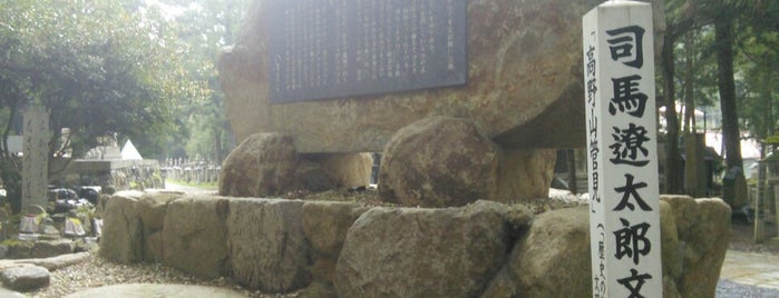司馬遼太郎文学碑 is one of 高野山山上伽藍.